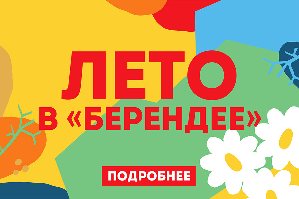 Лето в Берендее