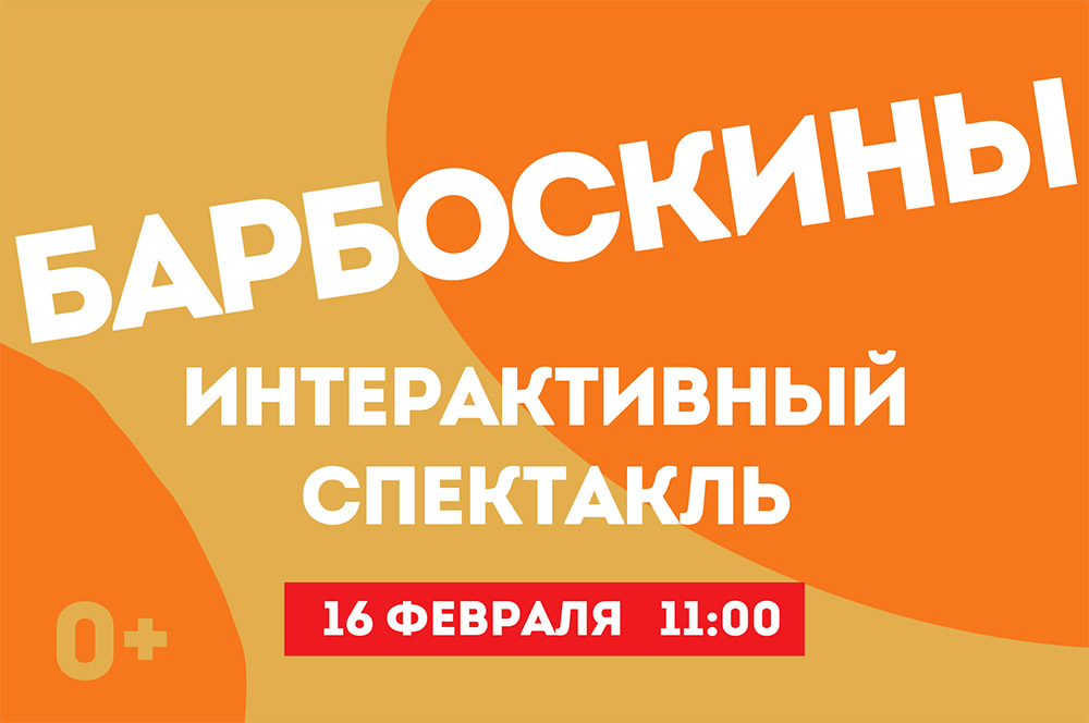 Спектакль «Барбоскины»