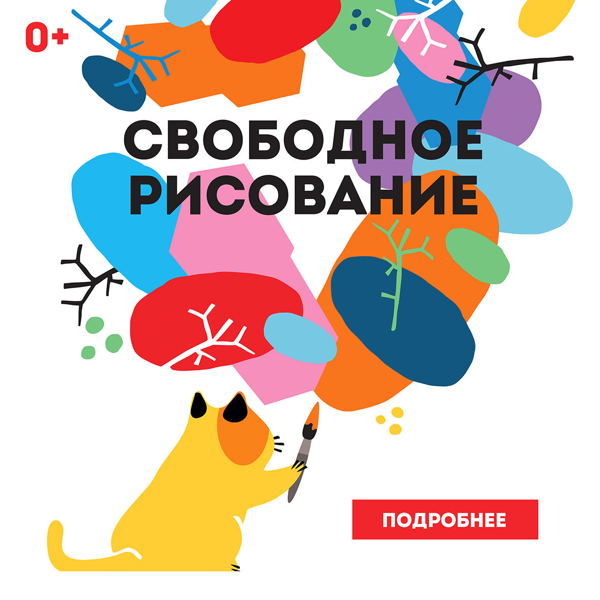 Свободное рисование (для детей от 4 лет и взрослых)