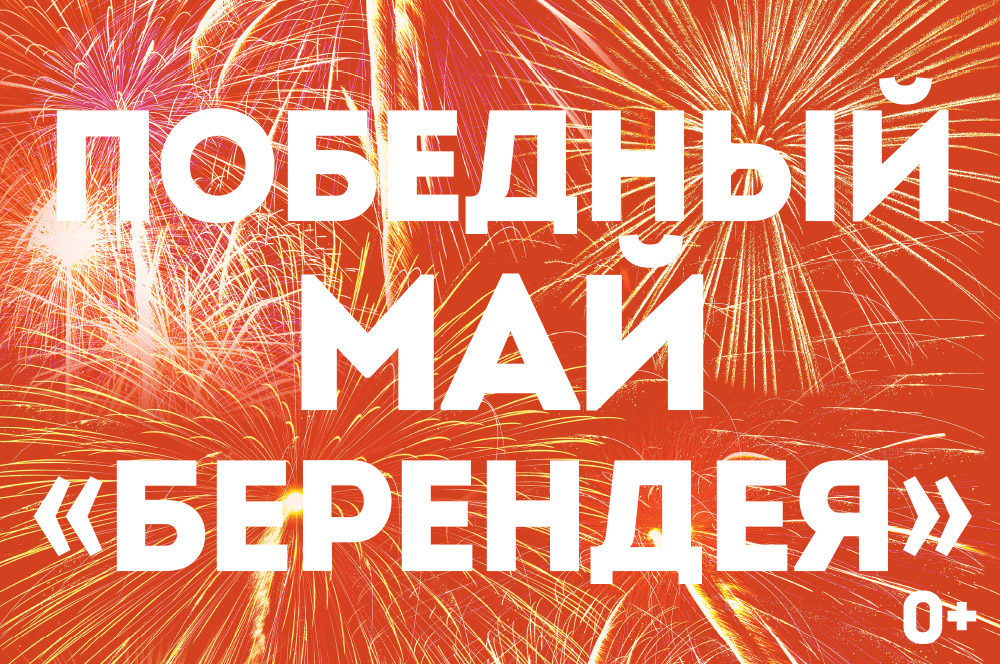 Победный май Берендея