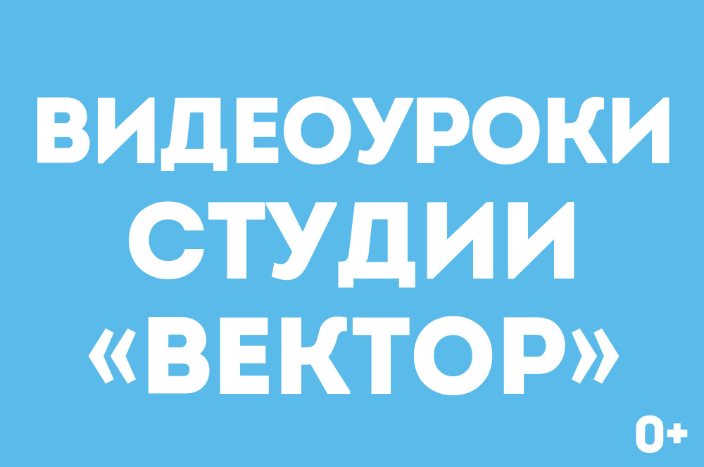 Видеоуроки студии «Вектор»