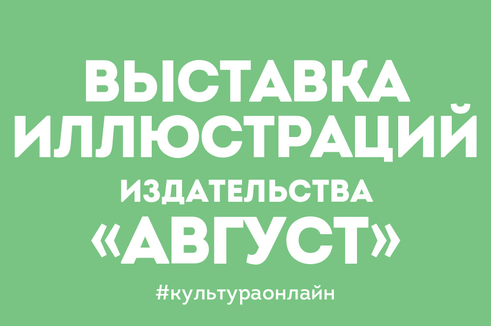 Выставка иллюстраций издательства «Август»