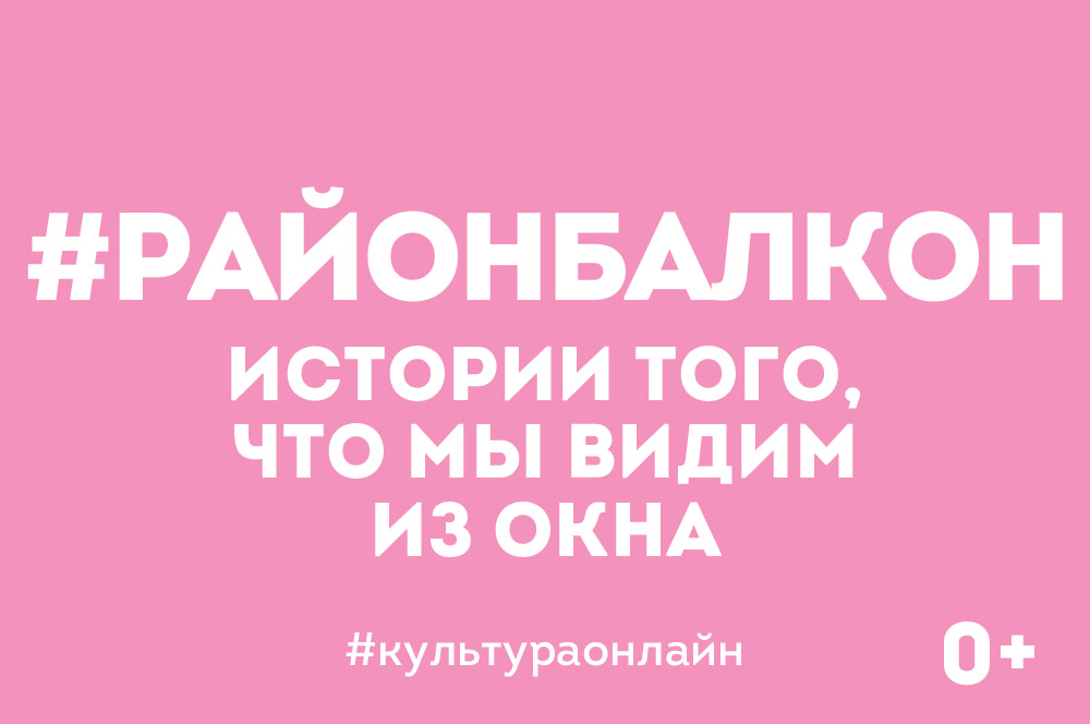 #районбалкон