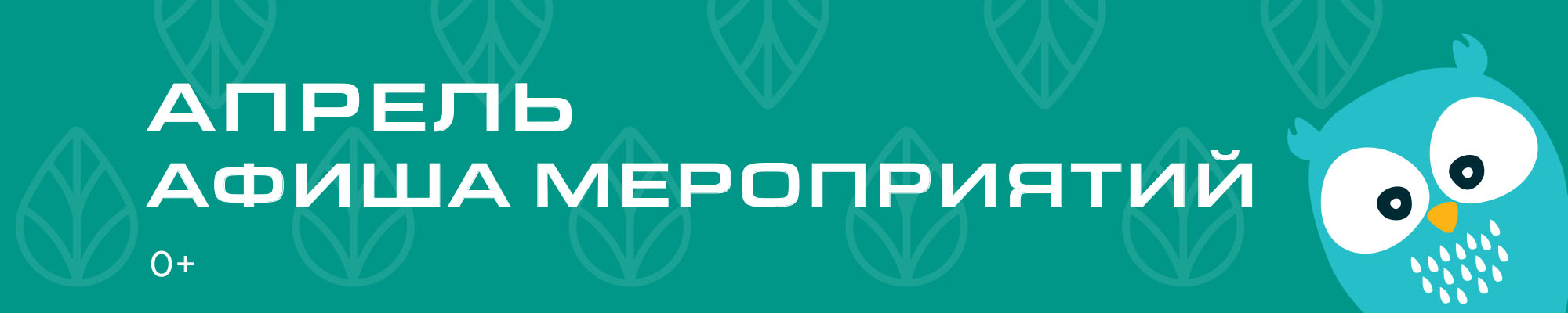 Афиша мероприятий в АПРЕЛЕ