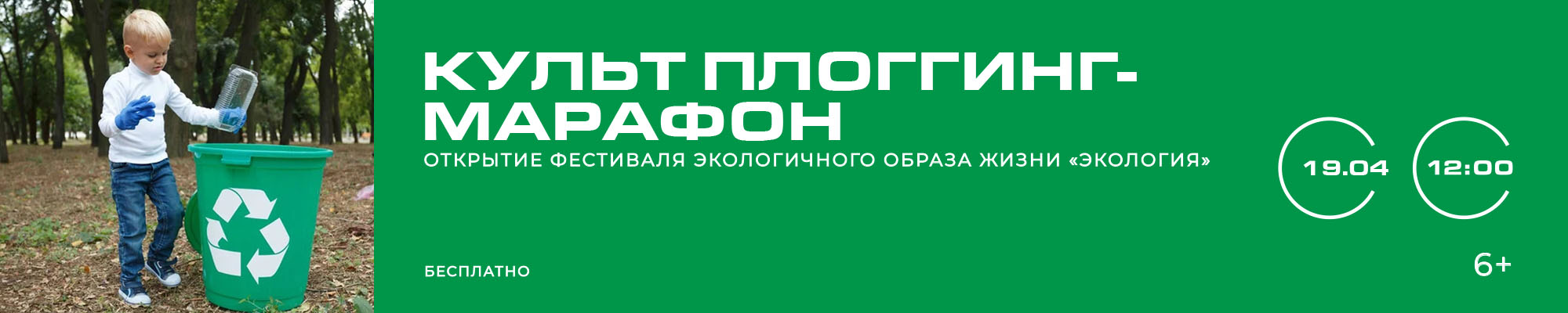 19 АПРЕЛЯ «Культ плоггинг-марафон»  Открытие фестиваля экологичного образа жизни «ЭкологиЯ»
