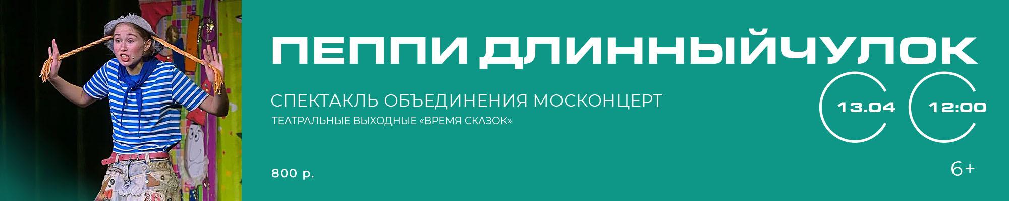 13 АПРЕЛЯ «Пеппи Длинныйчулок» Спектакль объединения Москонцерт в рамках проекта «Театральные выходные “Время Сказок”