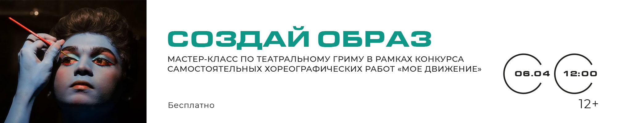 6 АПРЕЛЯ «Создай образ» Мастер-класс по театральному гриму в рамках конкурса самостоятельных хореографических работ «Мое движение»