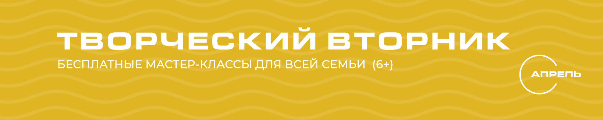 Творческие вторники в АПРЕЛЕ