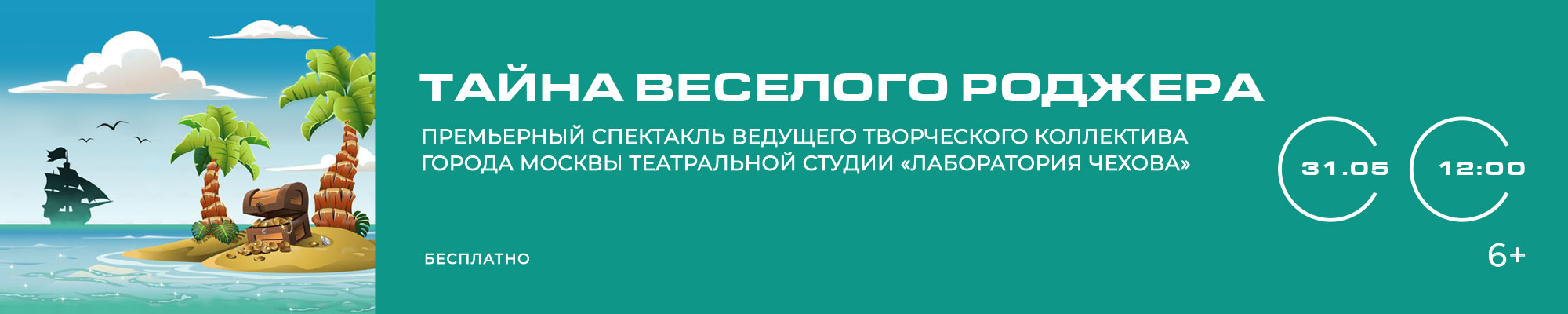 31 МАЯ «Тайна веселого Роджера» Премьерный спектакль театральной студии «Лаборатория Чехова» под руководством Г. А. Сухорукова