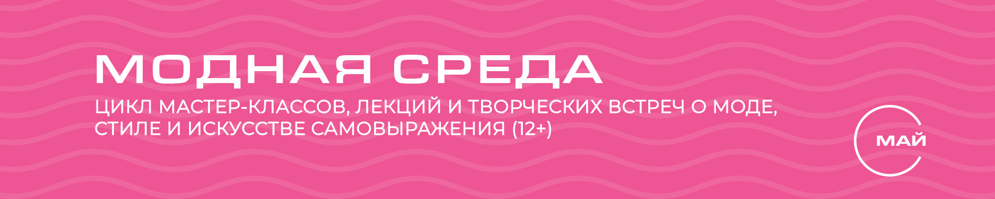 Модная среда В МАЕ