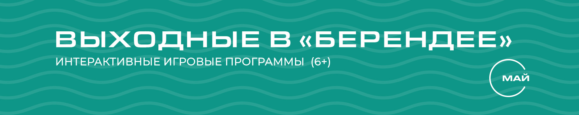 Выходные в Берендее в МАЕ