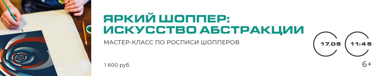 17 МАЯ «Яркий шоппер: искусство абстракции» Мастер-класс по росписи шопперов