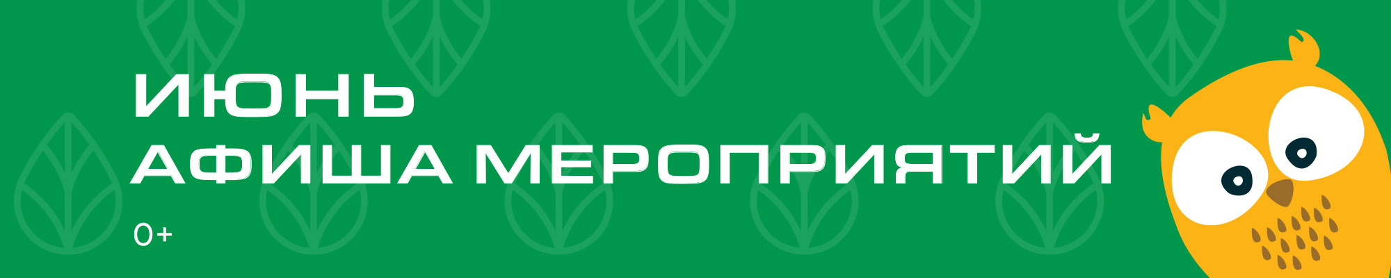 Афиша мероприятий в ИЮНЕ