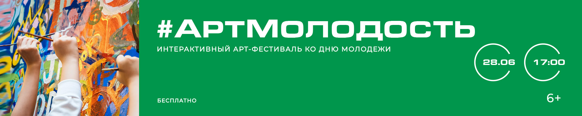 28 ИЮНЯ «АртМолодость» Интерактивный арт-фестиваль ко Дню молодежи