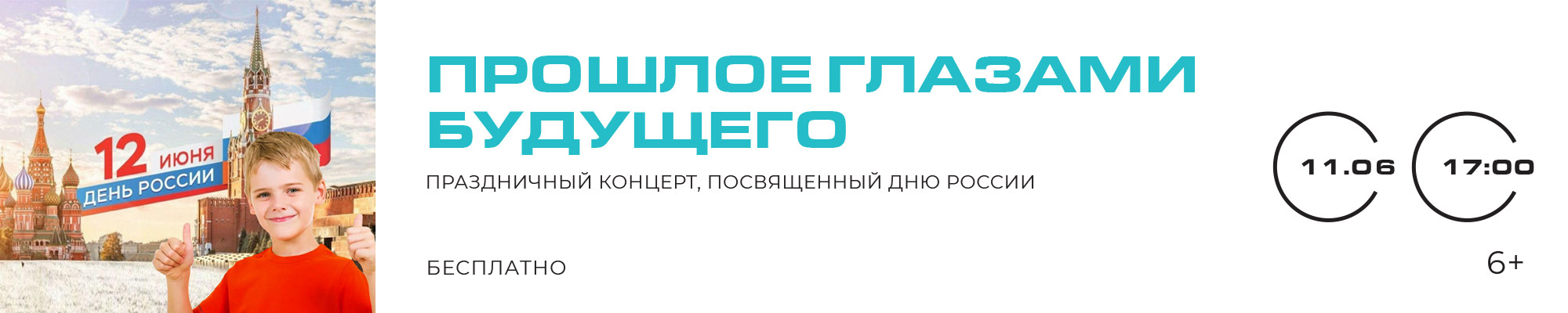 11 ИЮНЯ «Прошлое глазами будущего» Праздничный концерт, посвященный Дню России, в рамках празднования 80-й годовщины Победы в Великой Отечественной войне 1941–1945 годов