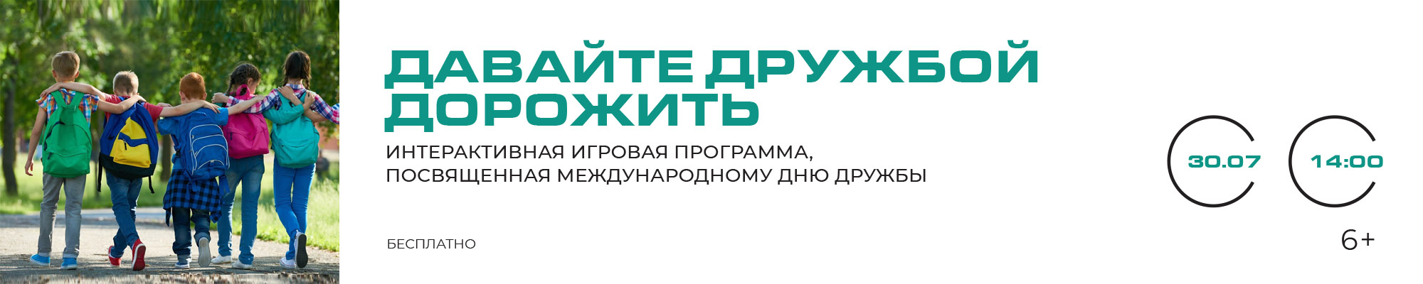 30 ИЮЛЯ «Давайте дружбой дорожить» Интерактивная игровая программа, посвященная Международному дню дружбы