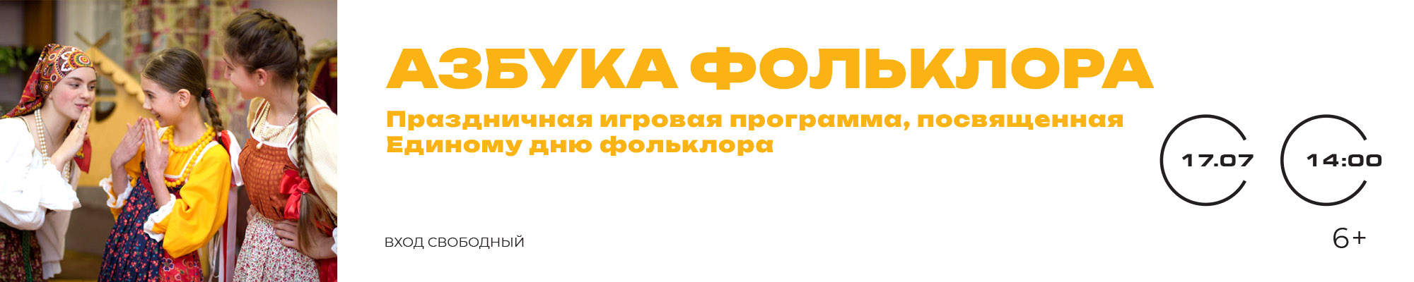 17 ИЮЛЯ «Азбука фольклора» Праздничная игровая программа, посвященная Единому дню фольклора