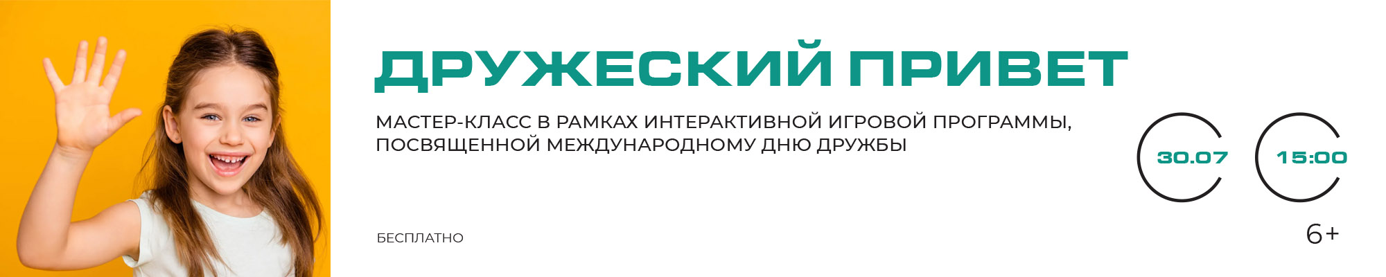 30 ИЮЛЯ «Дружеский привет» Мастер-класс в рамках интерактивной игровой программы, посвященной Международному дню дружбы