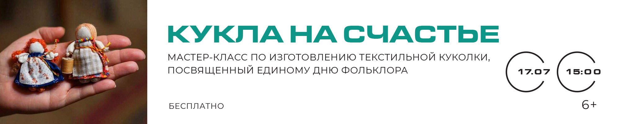 17 ИЮЛЯ «Кукла на счастье» Мастер-класс в рамках праздничной игровой программы, посвященной Единому дню фольклора