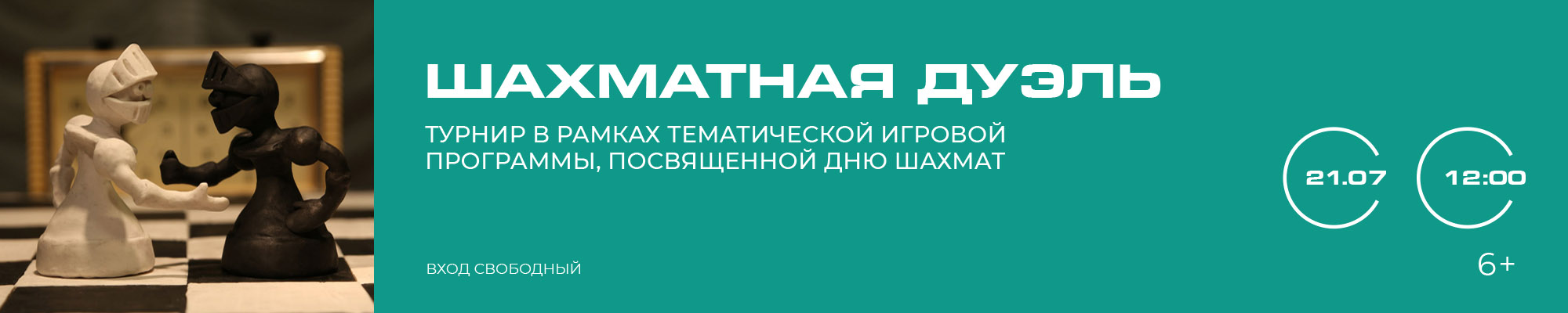 21 ИЮЛЯ «Шахматная дуэль» Турнир в рамках тематической игровой программы, посвященной Дню шахмат
