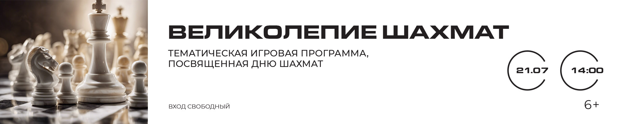 21 ИЮЛЯ «Великолепие шахмат» Тематическая игровая программа, посвященная Дню шахмат