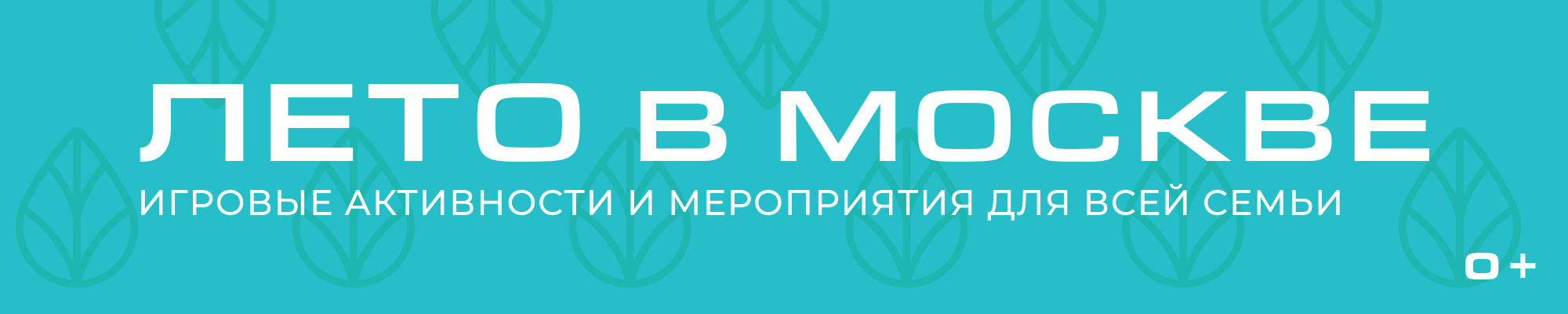 ЛЕТО В МОСКВЕ В АВГУСТЕ!