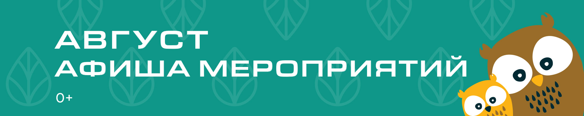 Афиша мероприятий в АВГУСТЕ!