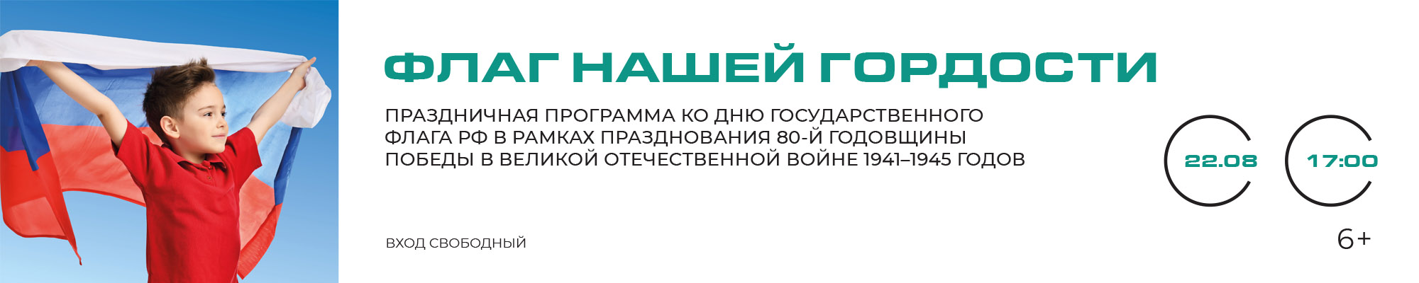 22 АВГУСТА «Флаг нашей гордости» Праздничная программа ко Дню государственного флага РФ в рамках празднования 80-й годовщины Победы в Великой Отечественной войне 1941–1945 годов
