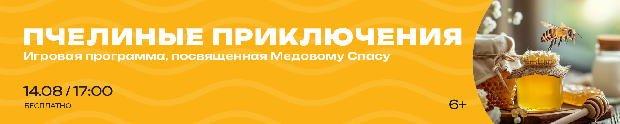 14 АВГУСТА «Пчелиные приключения» Игровая программа, посвященная Медовому спасу, в рамках проекта «Лето в Москве»