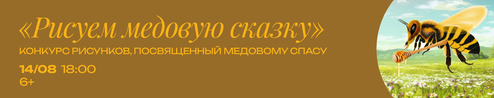 14 АВГУСТА «Рисуем медовую сказку» Конкурс рисунков в рамках игровой программы, посвященной Медовому спасу , в рамках проекта «Лето в Москве»
